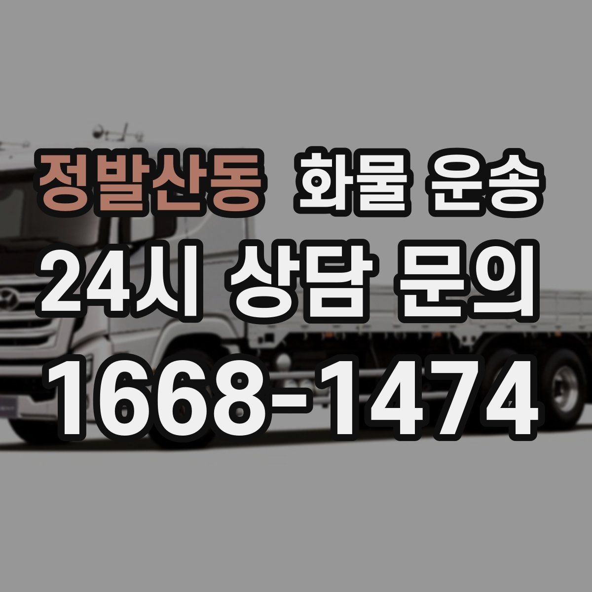 정발산동 화물 운송 급하게 보내야 할 때 빠른 배차가 중요한 이유
