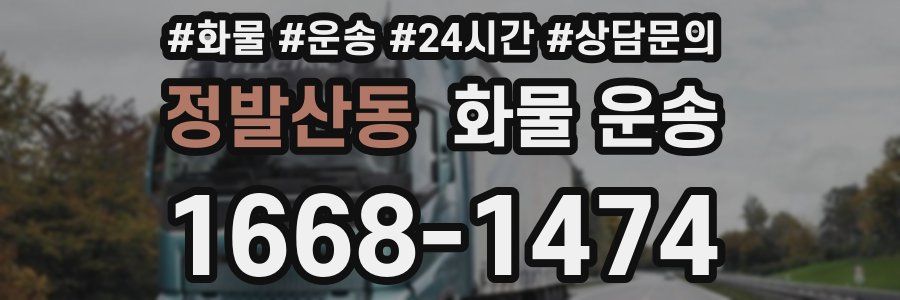 정발산동 화물 운송