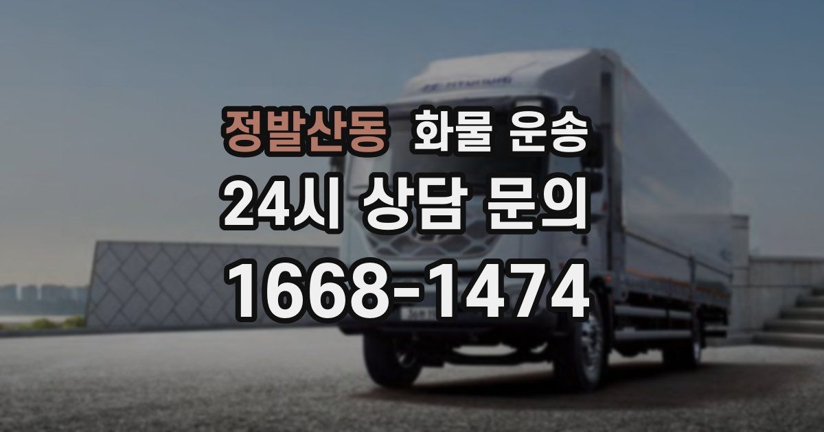 정발산동 화물 운송