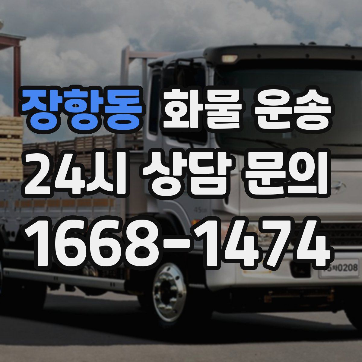 장항동 화물 운송