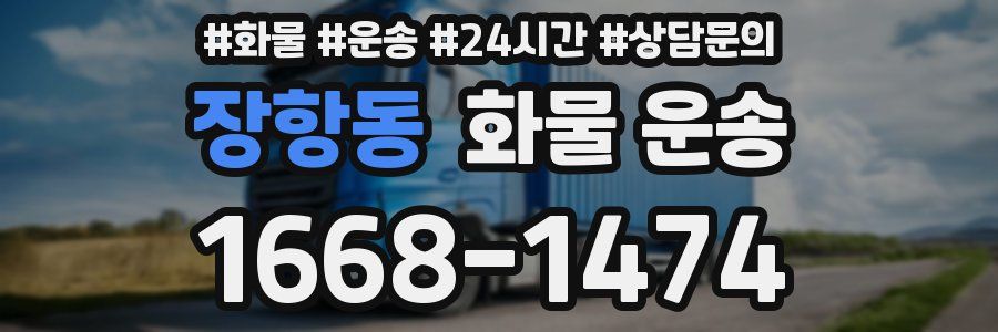 장항동 화물 운송