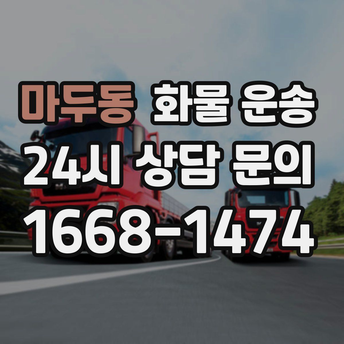 마두동 화물 운송