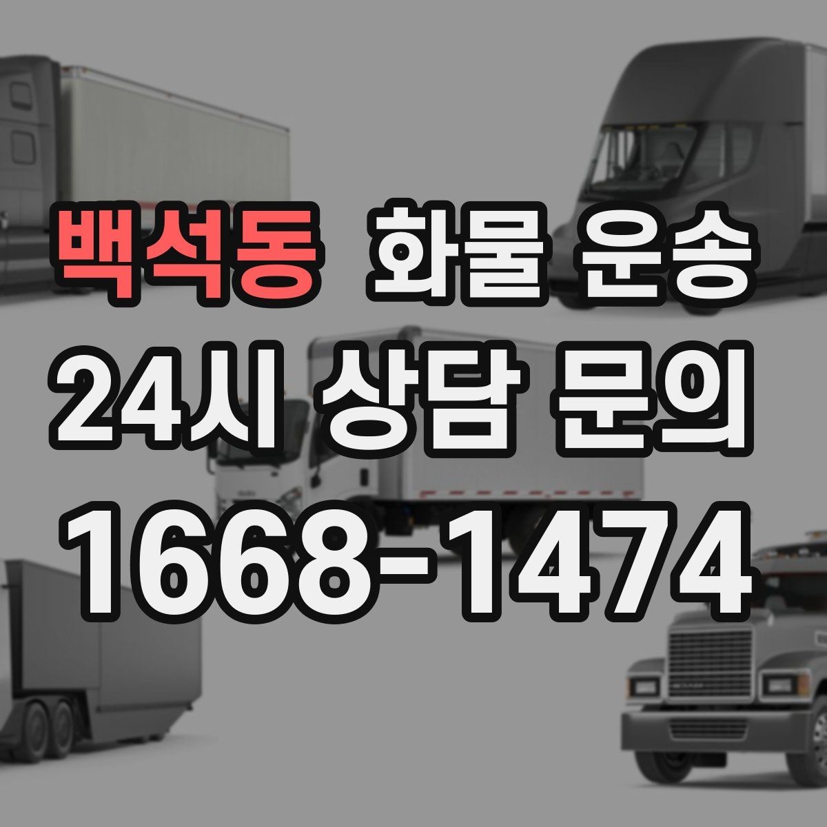 백석동 화물 운송 철수 시간이 촉박할 때 배차 전략