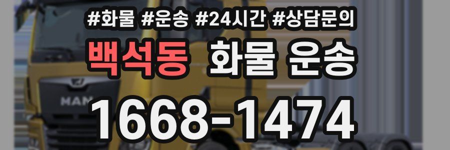 백석동 화물 운송