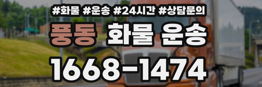 풍동 화물 운송