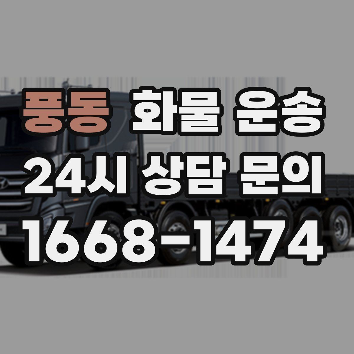 풍동 화물 운송