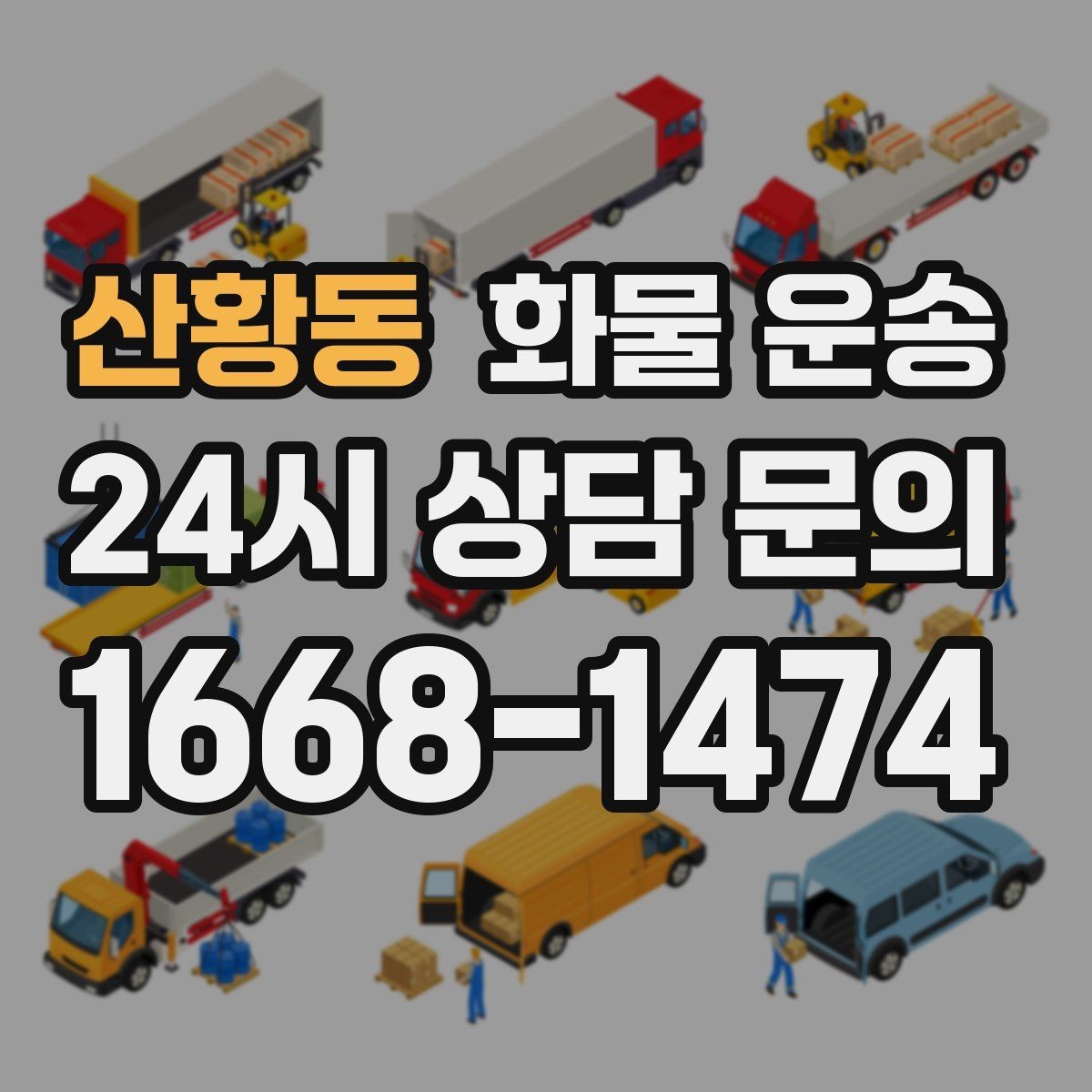 산황동 화물 운송 거리만으로 비용이 결정되지 않는 이유
