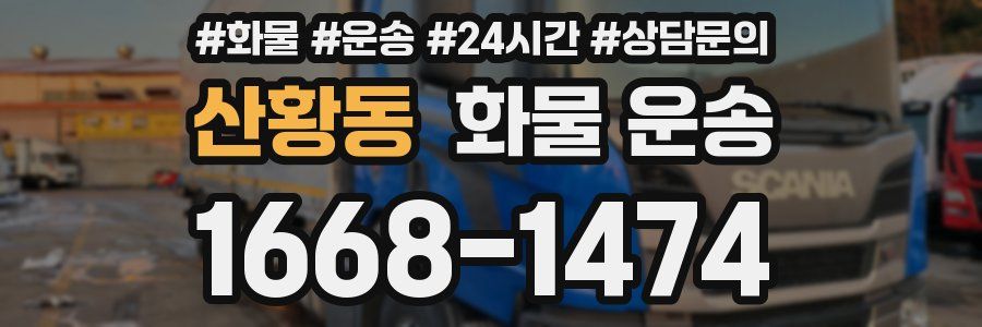 산황동 화물 운송