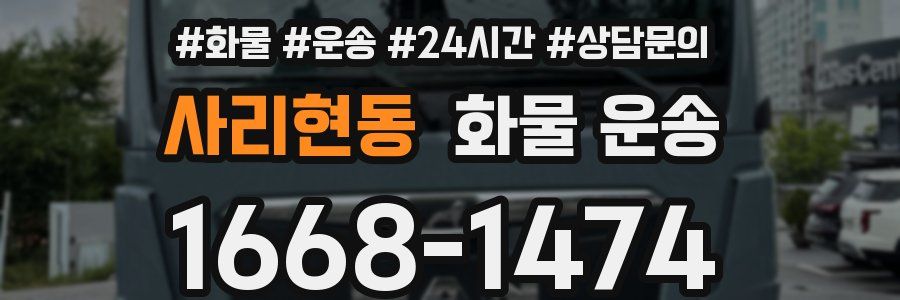 사리현동 화물 운송