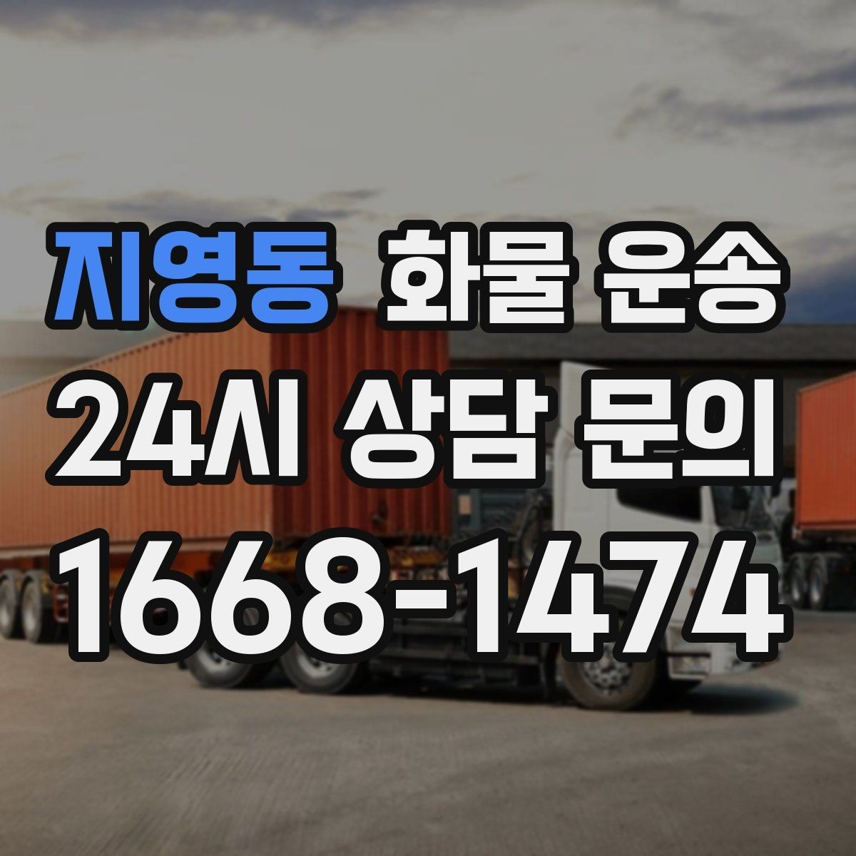 지영동 화물 운송 주차 공간이 부족할 때 진행 방법
