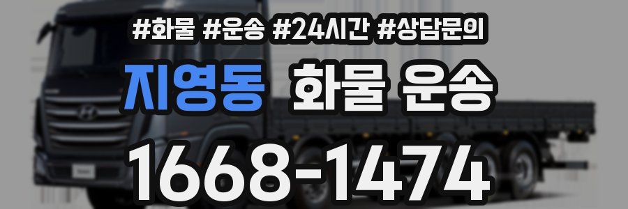 지영동 화물 운송