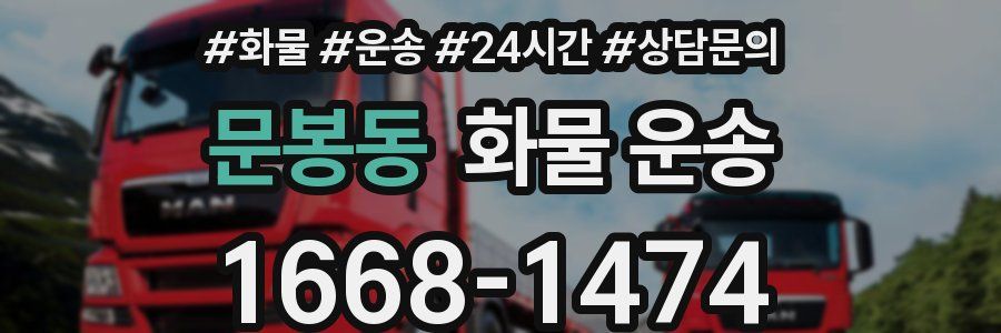 문봉동 화물 운송