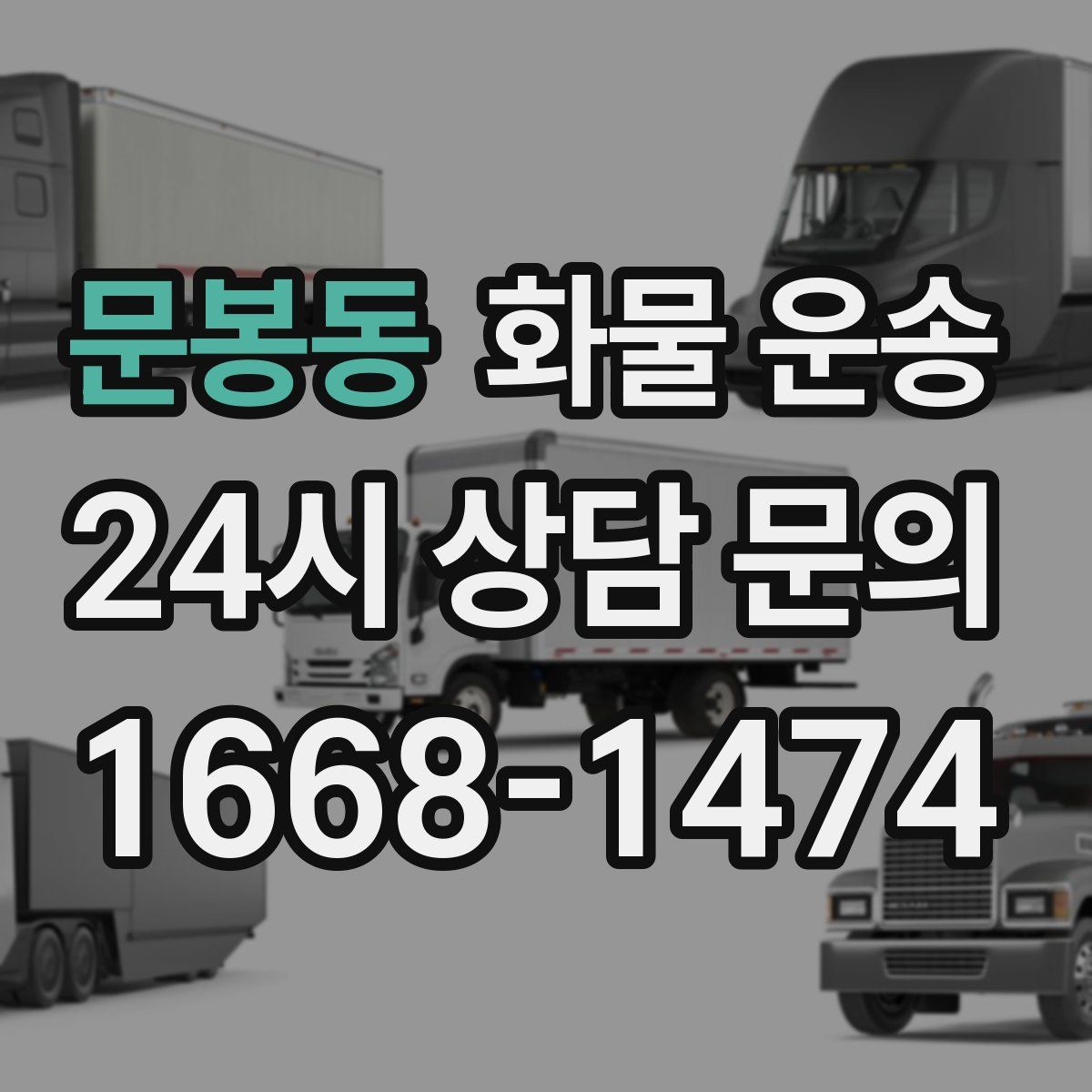 문봉동 화물 운송