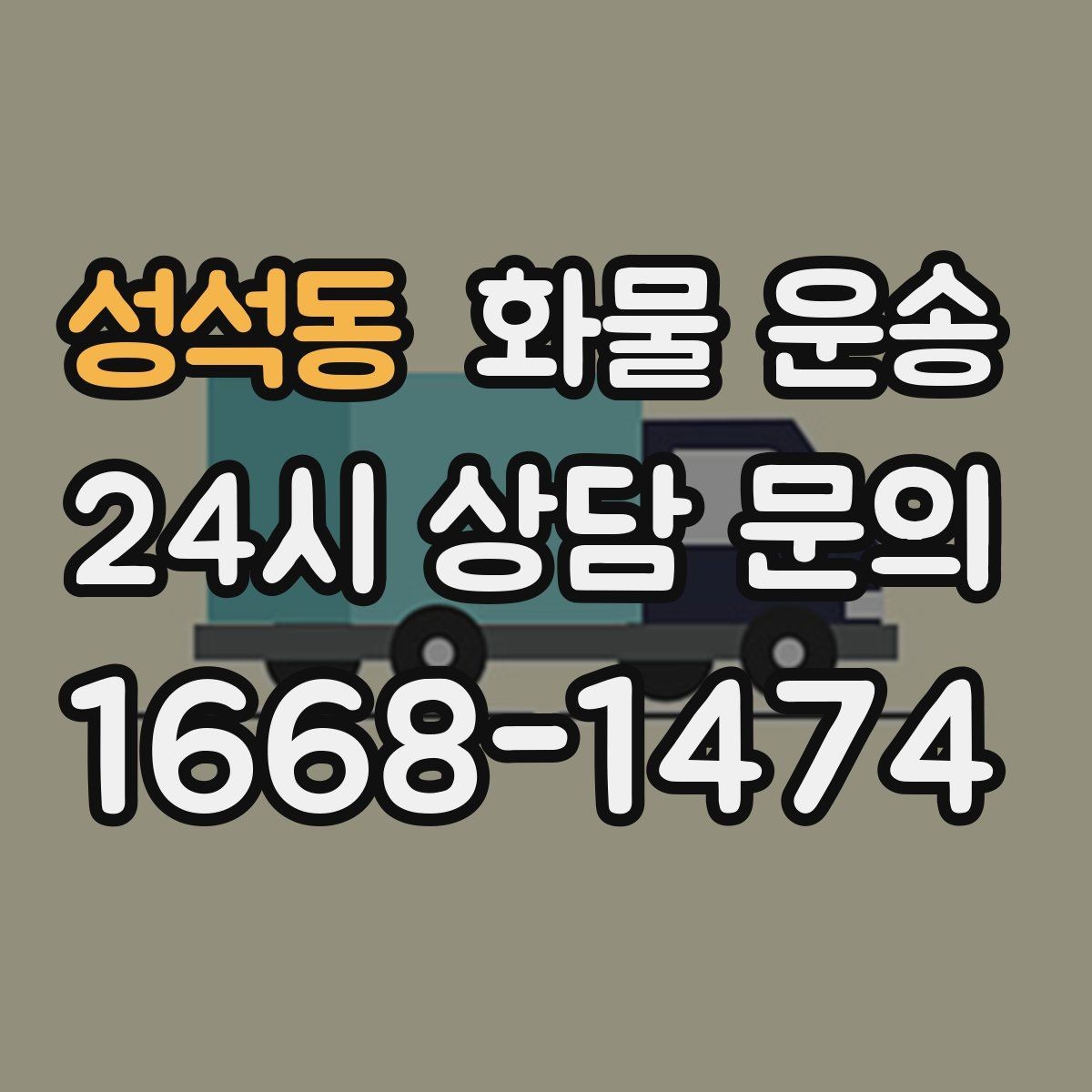 성석동 화물 운송 당일 배송이 필요할 때 준비해야 할 정보