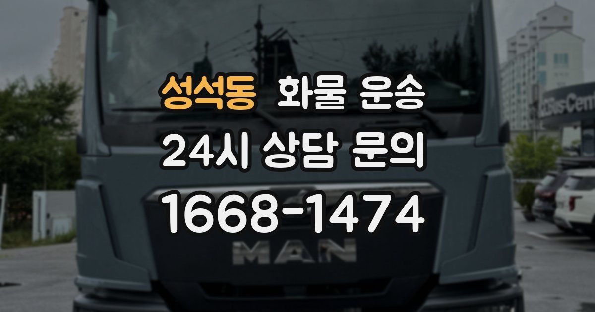 성석동 화물 운송