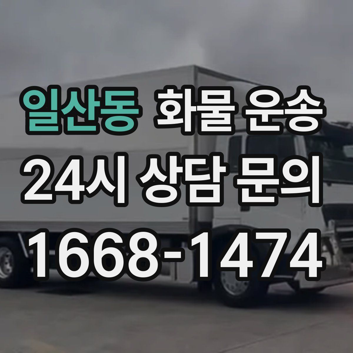 일산동 화물 운송