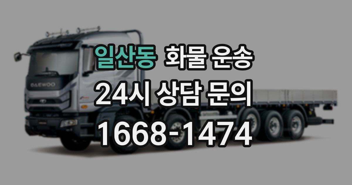 일산동 화물 운송