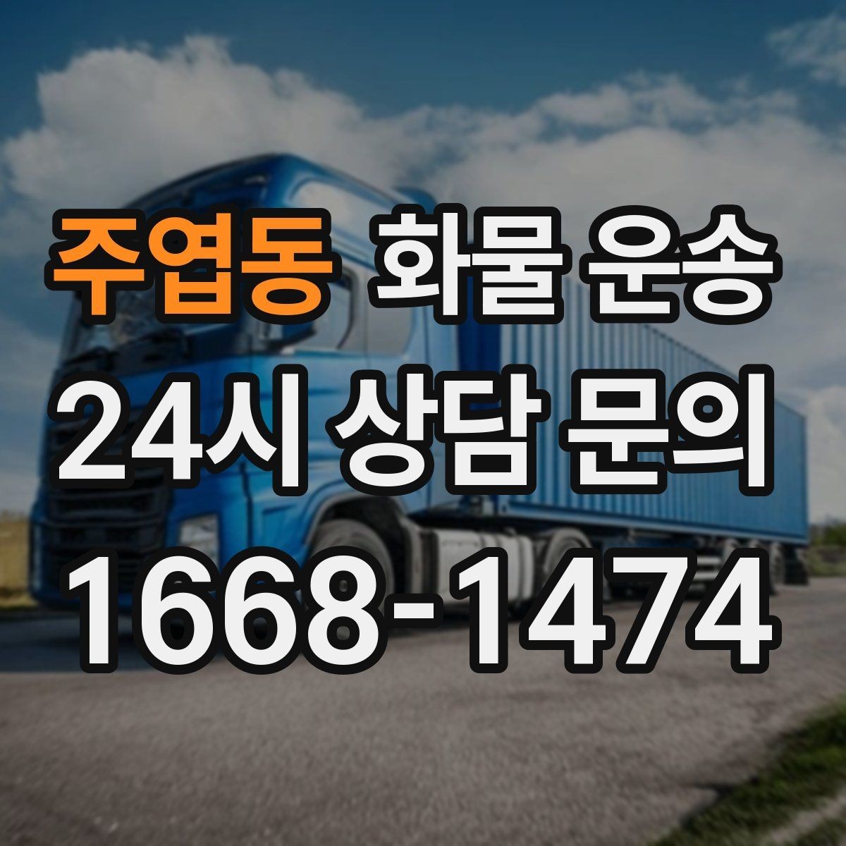 주엽동 화물 운송 소형 가전 운송 시 완충재 선택 팁