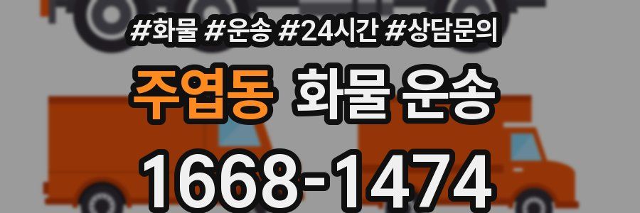 주엽동 화물 운송