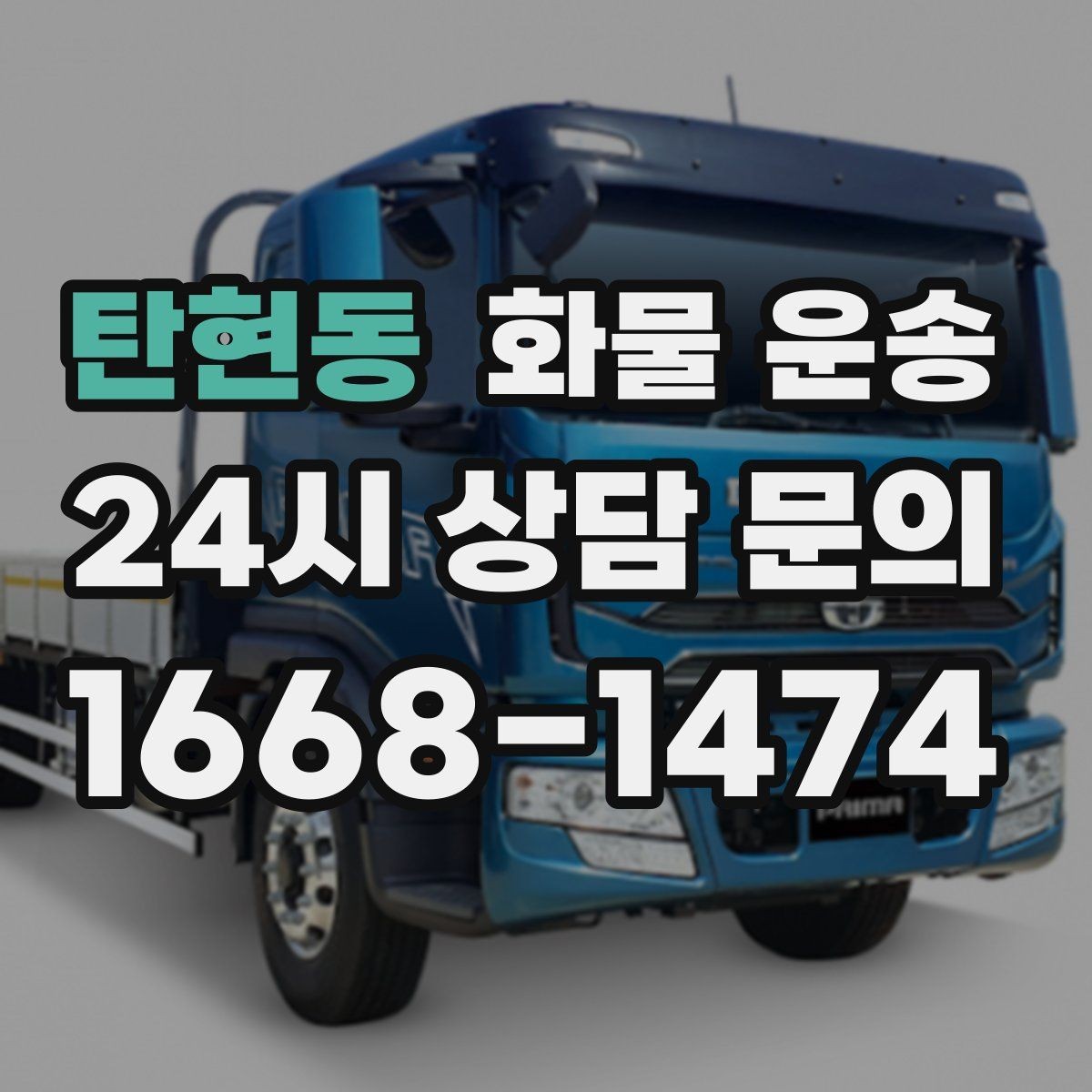 탄현동 화물 운송 윙바디가 편한 화물 상 하차 조건
