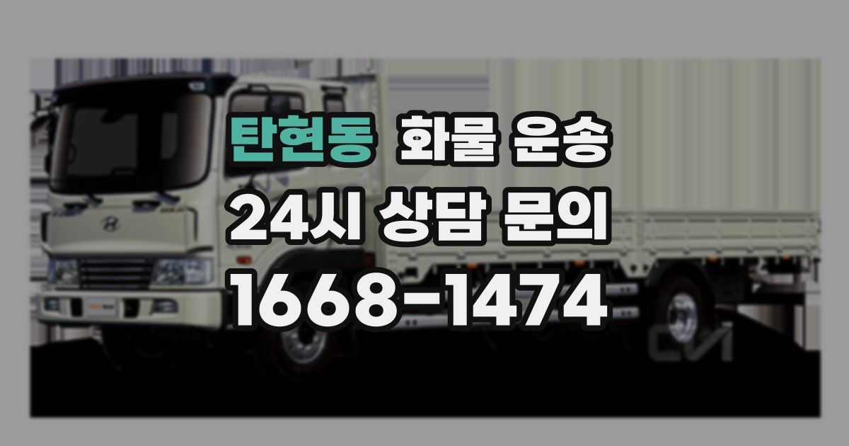 탄현동 화물 운송