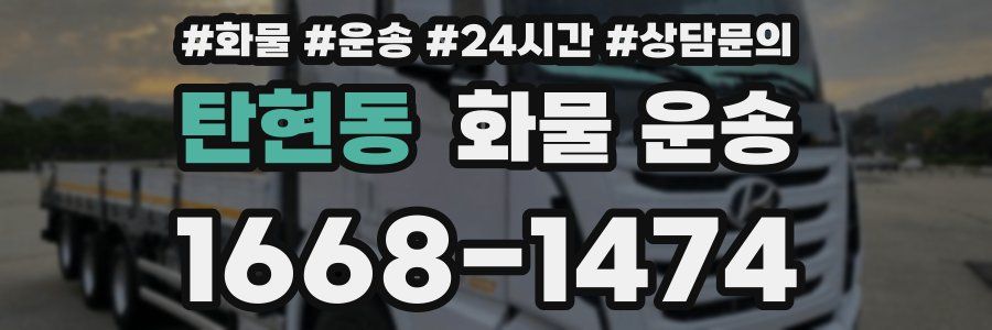 탄현동 화물 운송