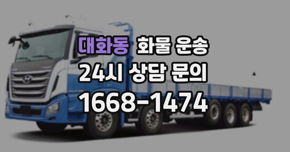 대화동 화물 운송