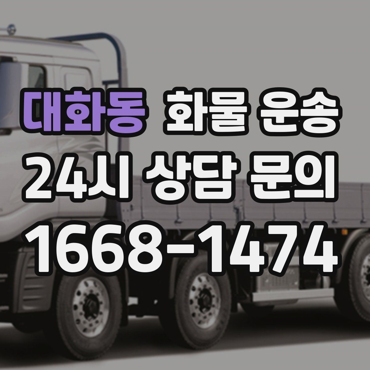 대화동 화물 운송