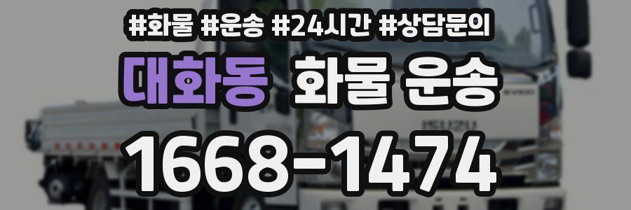 대화동 화물 운송