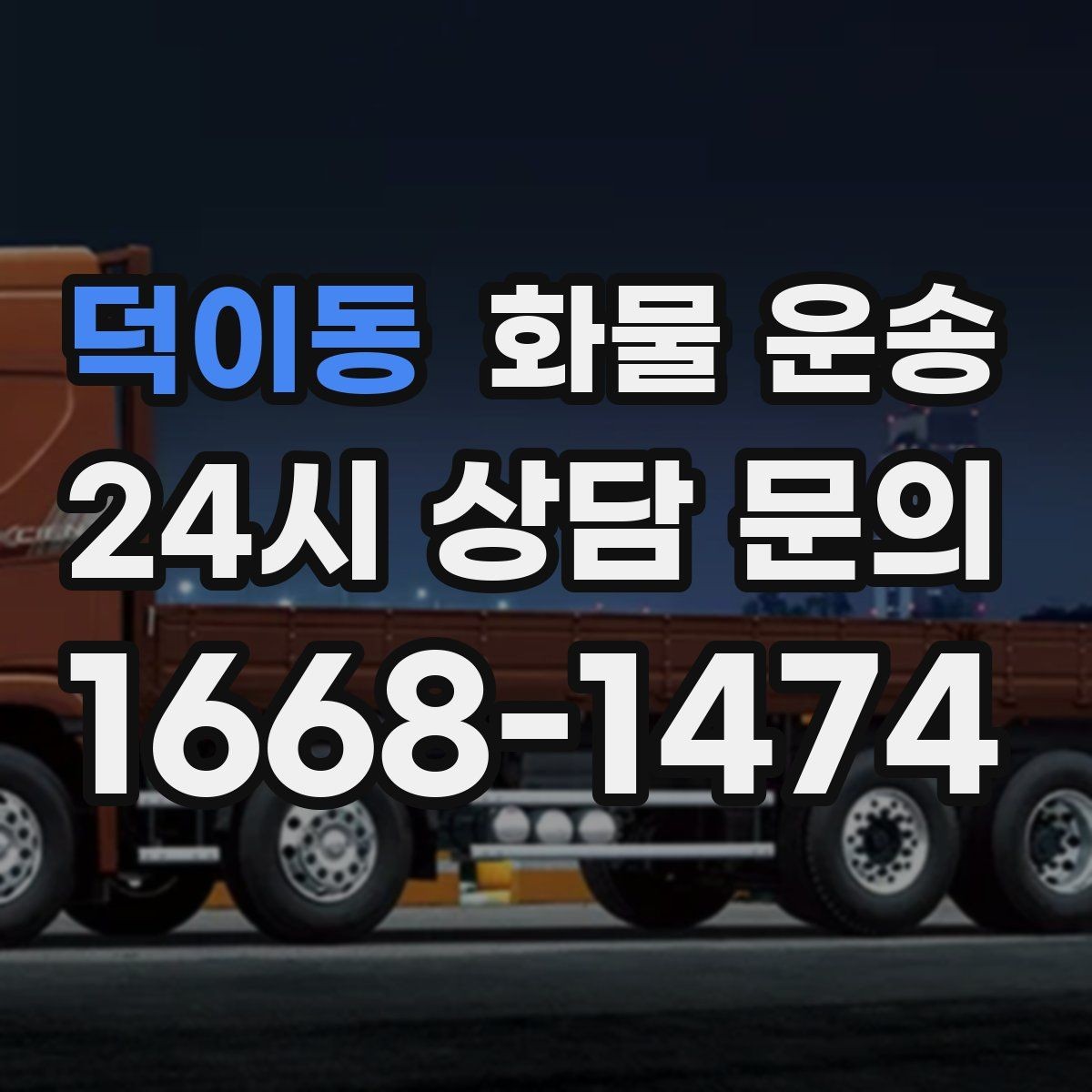 덕이동 화물 운송 왕복 운송이 필요한 경우 비용 구조 정리
