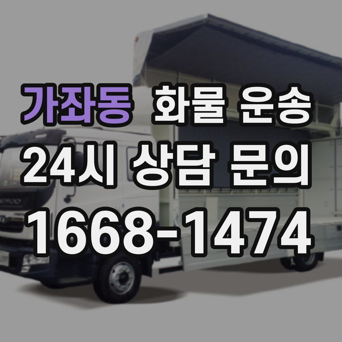 가좌동 화물 운송