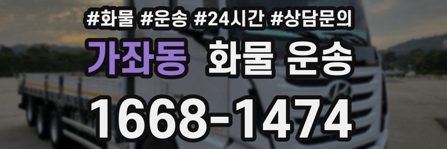 가좌동 화물 운송