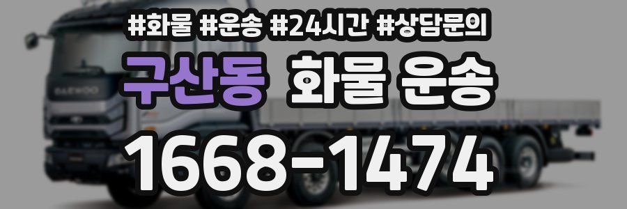 구산동 화물 운송