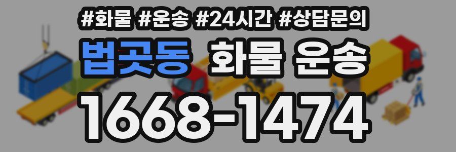 법곳동 화물 운송