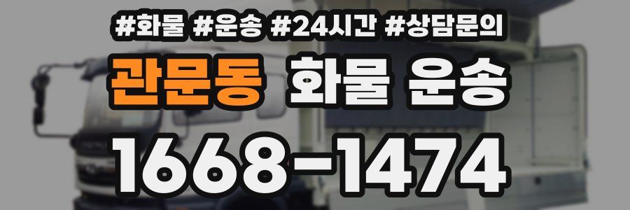 관문동 화물 운송