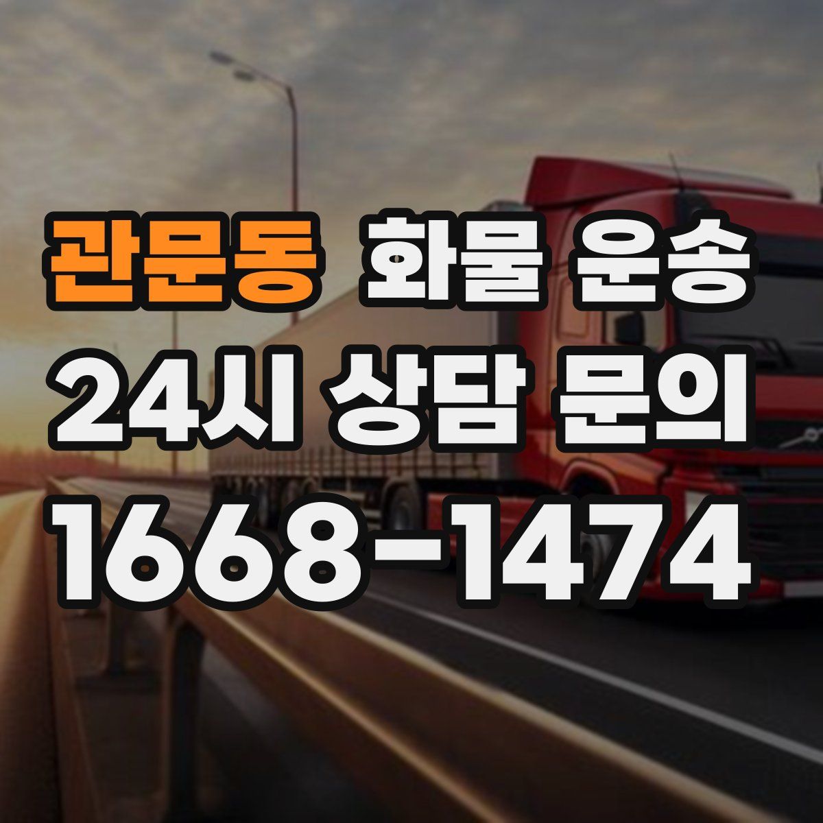 관문동 화물 운송