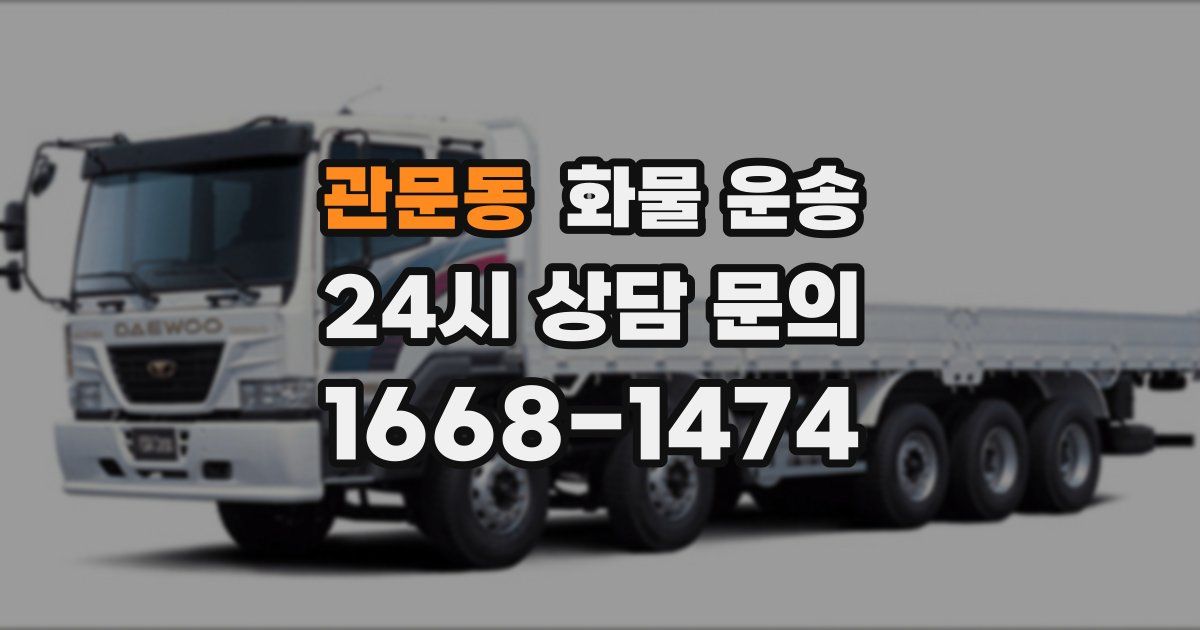 관문동 화물 운송