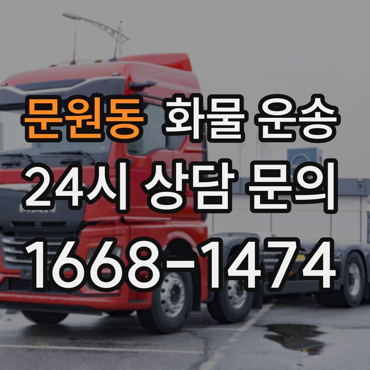 문원동 화물 운송 무겁지만 작은 화물은 적재 고정이 더 중요합니다