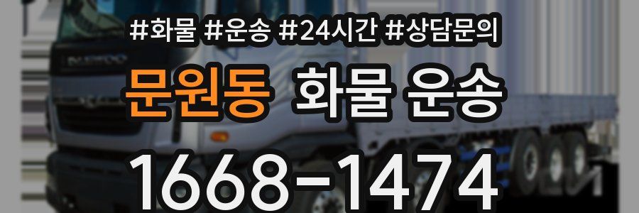 문원동 화물 운송