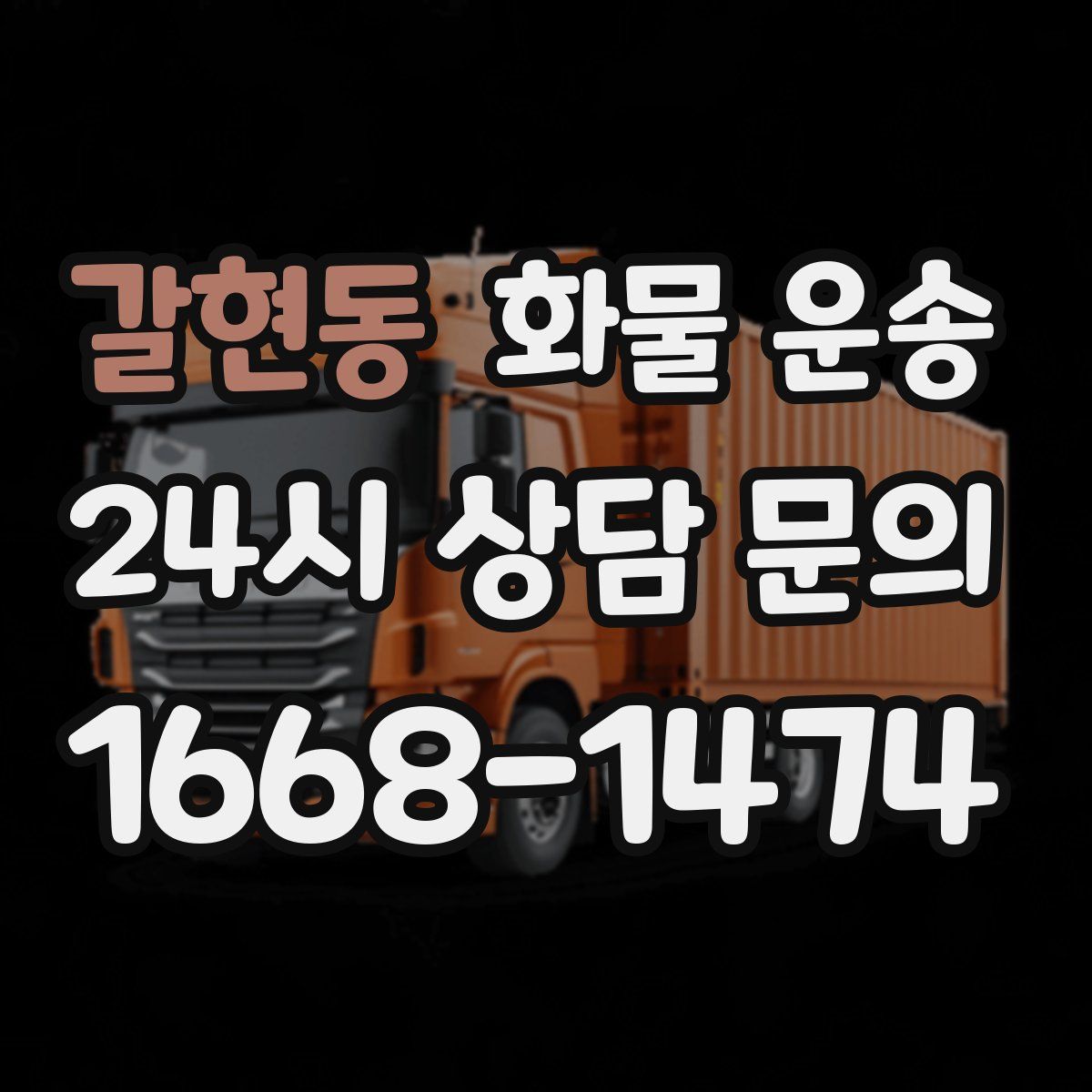 갈현동 화물 운송