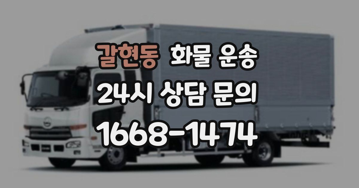 갈현동 화물 운송