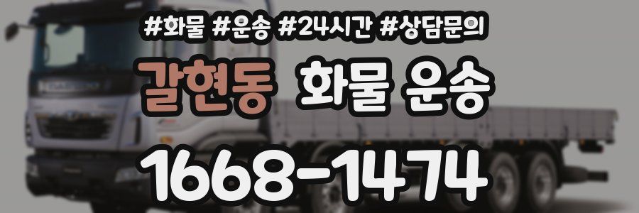 갈현동 화물 운송