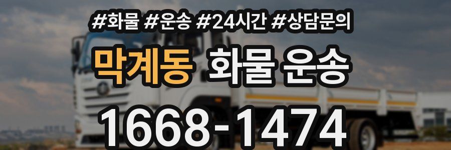 막계동 화물 운송