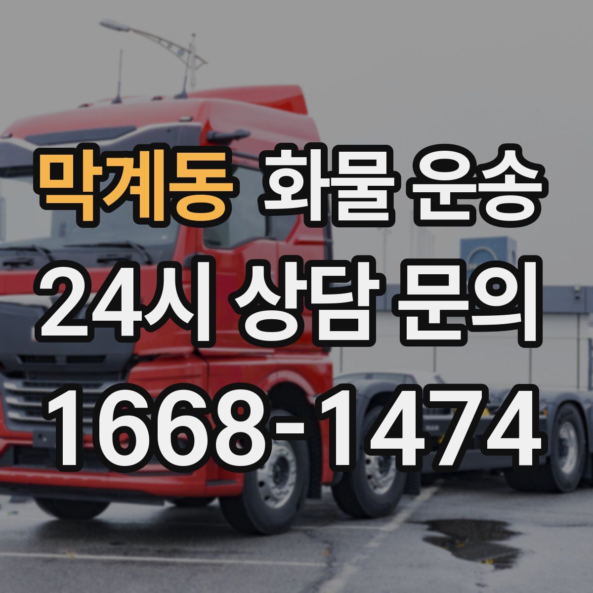 막계동 화물 운송