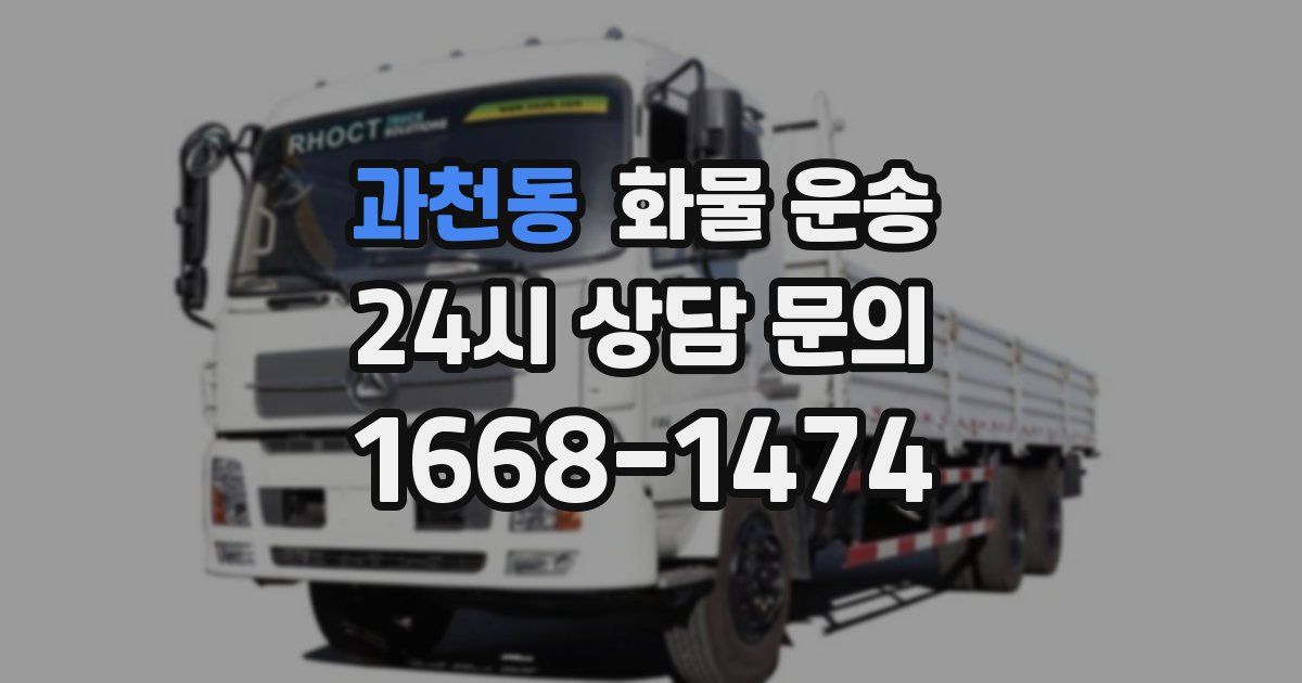 과천동 화물 운송