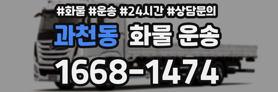 과천동 화물 운송