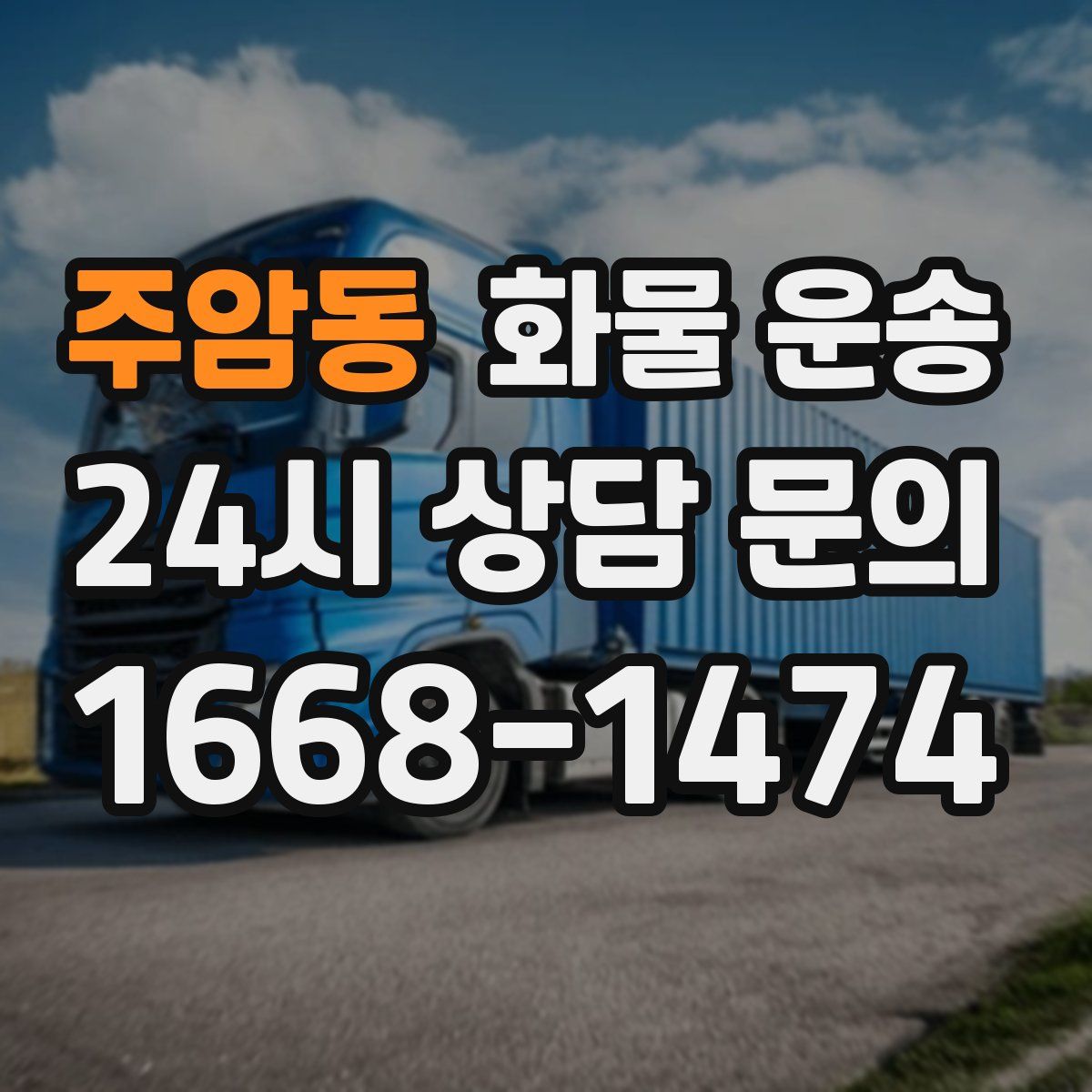 주암동 화물 운송