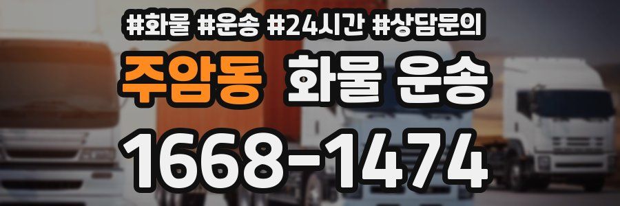 주암동 화물 운송
