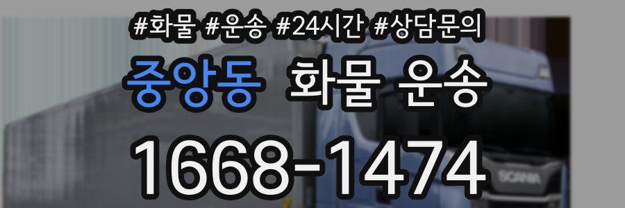중앙동 화물 운송