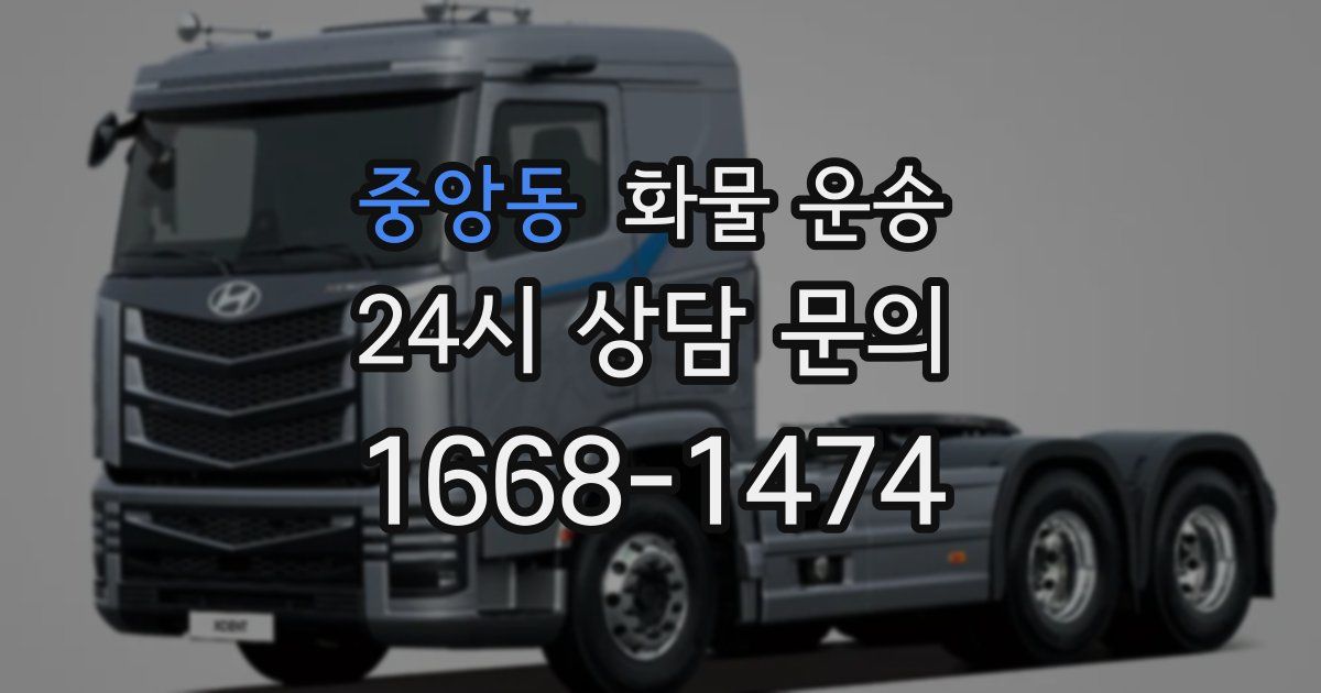 중앙동 화물 운송